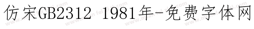 仿宋GB2312 1981年字体转换